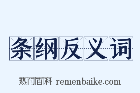 条纲反义词是什么意思的图片